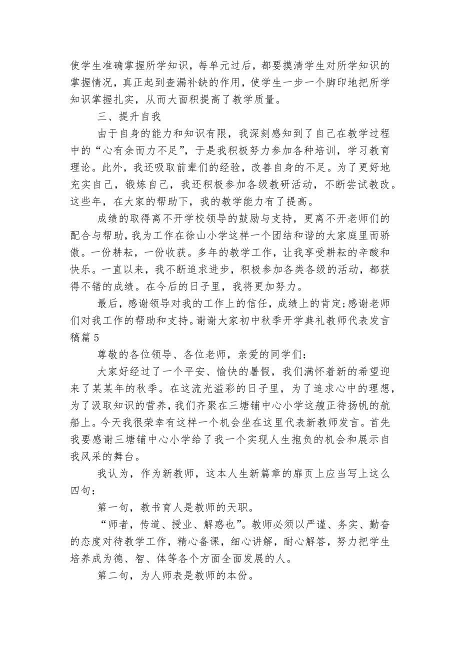 初中秋季开学典礼教师代表讲话发言稿2022-20236篇.docx_第5页