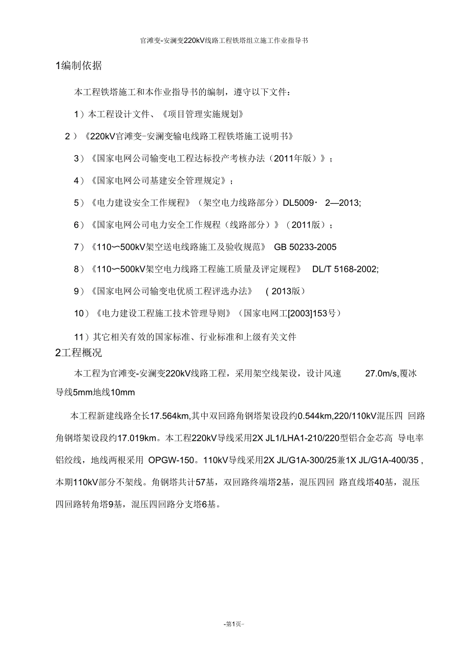 220kV线路工程铁塔组立施工方案_第1页