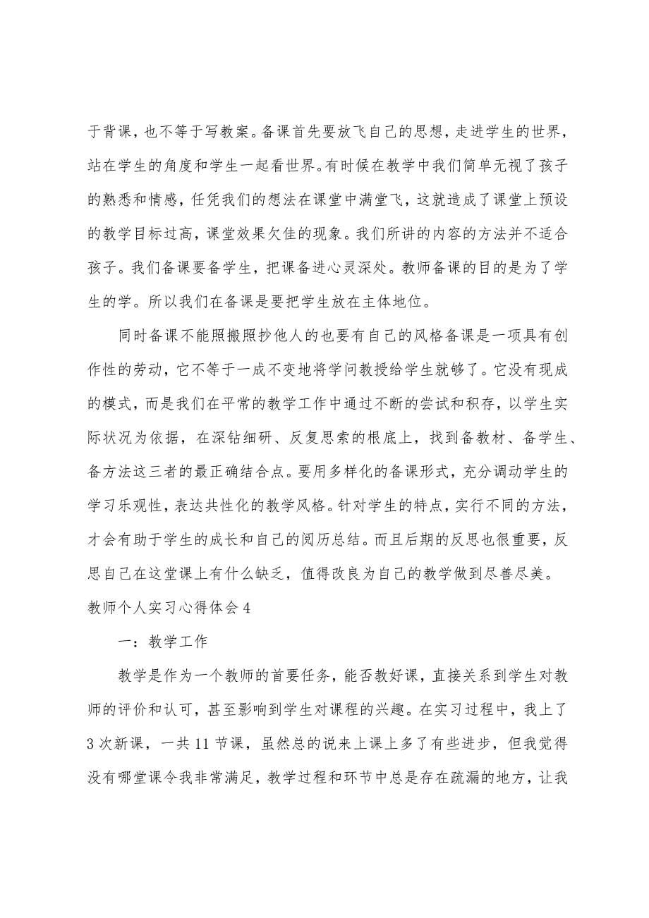 教师个人实习心得体会15篇.docx_第5页