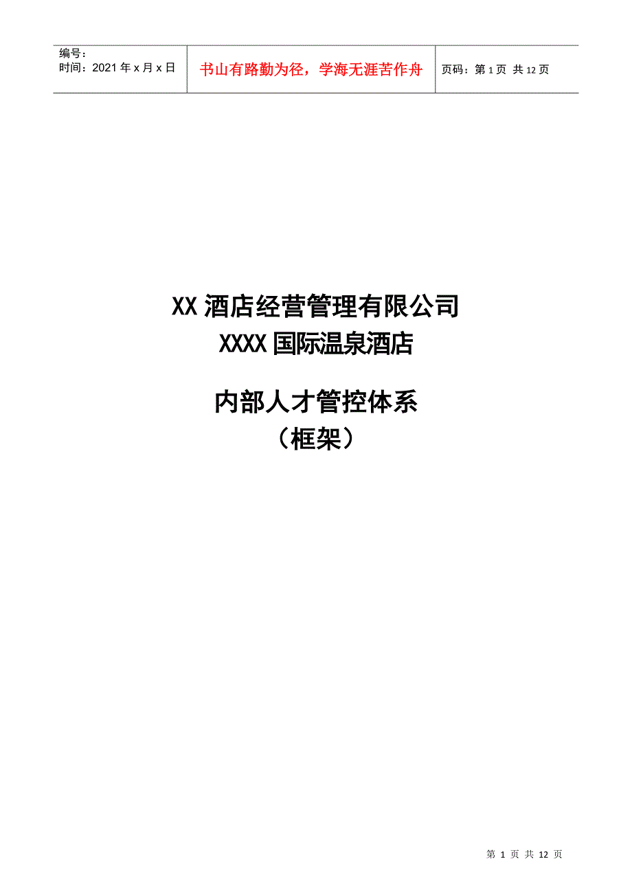 XX星级酒店内部人才管控体系_第1页