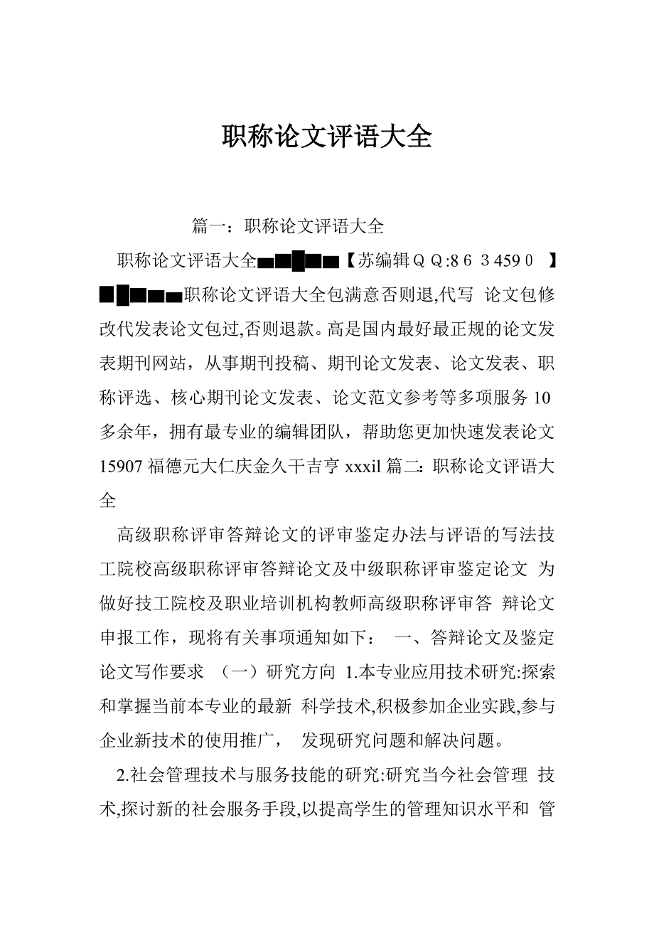 职称论文评语大全_第1页