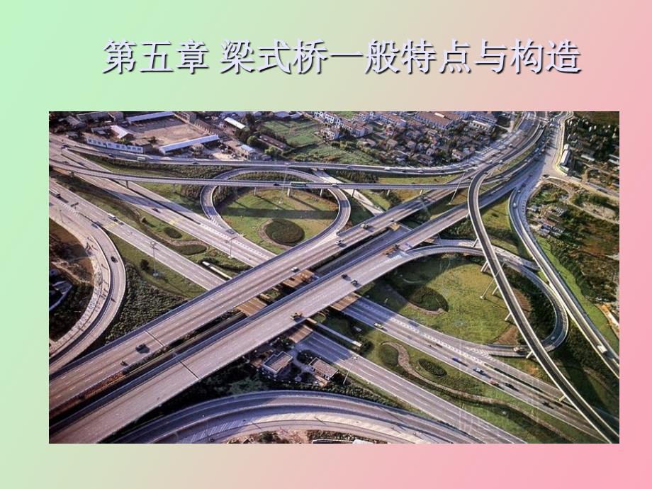梁式桥一般特点与构造_第1页