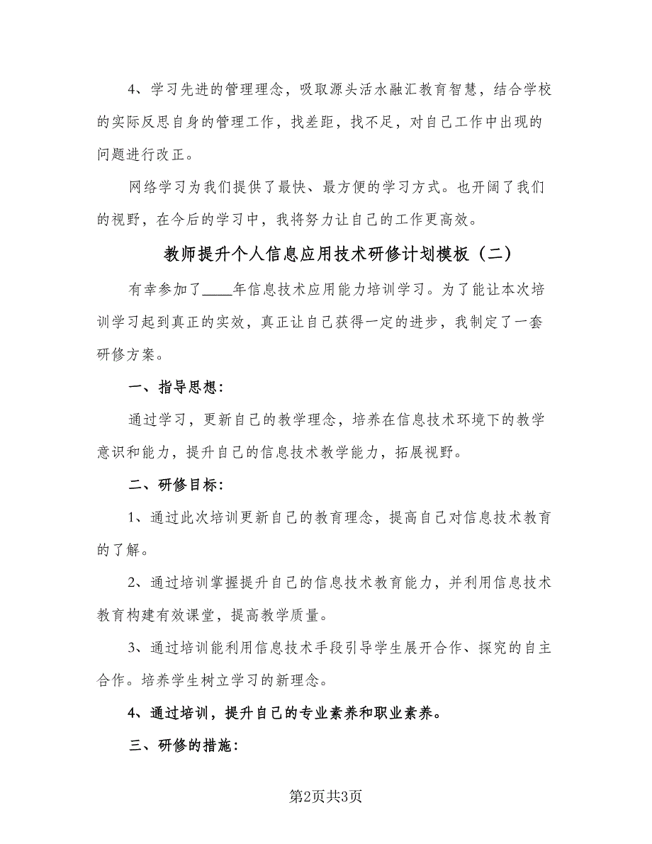 教师提升个人信息应用技术研修计划模板（二篇）.doc_第2页