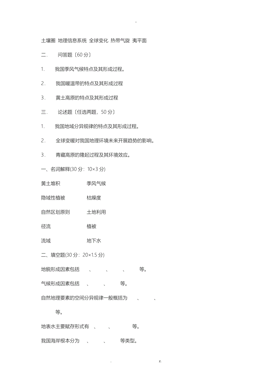 名校自然地理考研真题_第4页