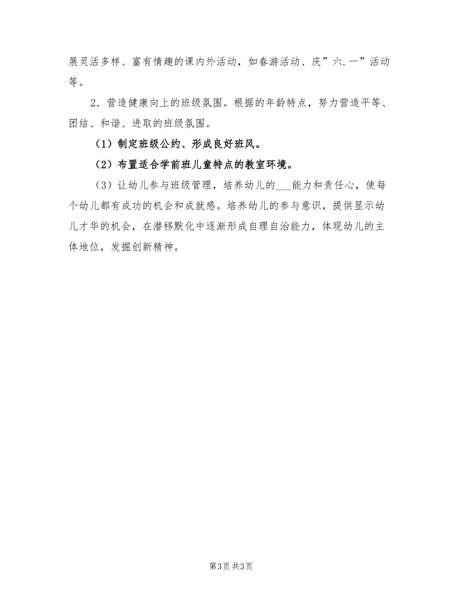 2022年幼儿园学前班班主任工作总结_第3页