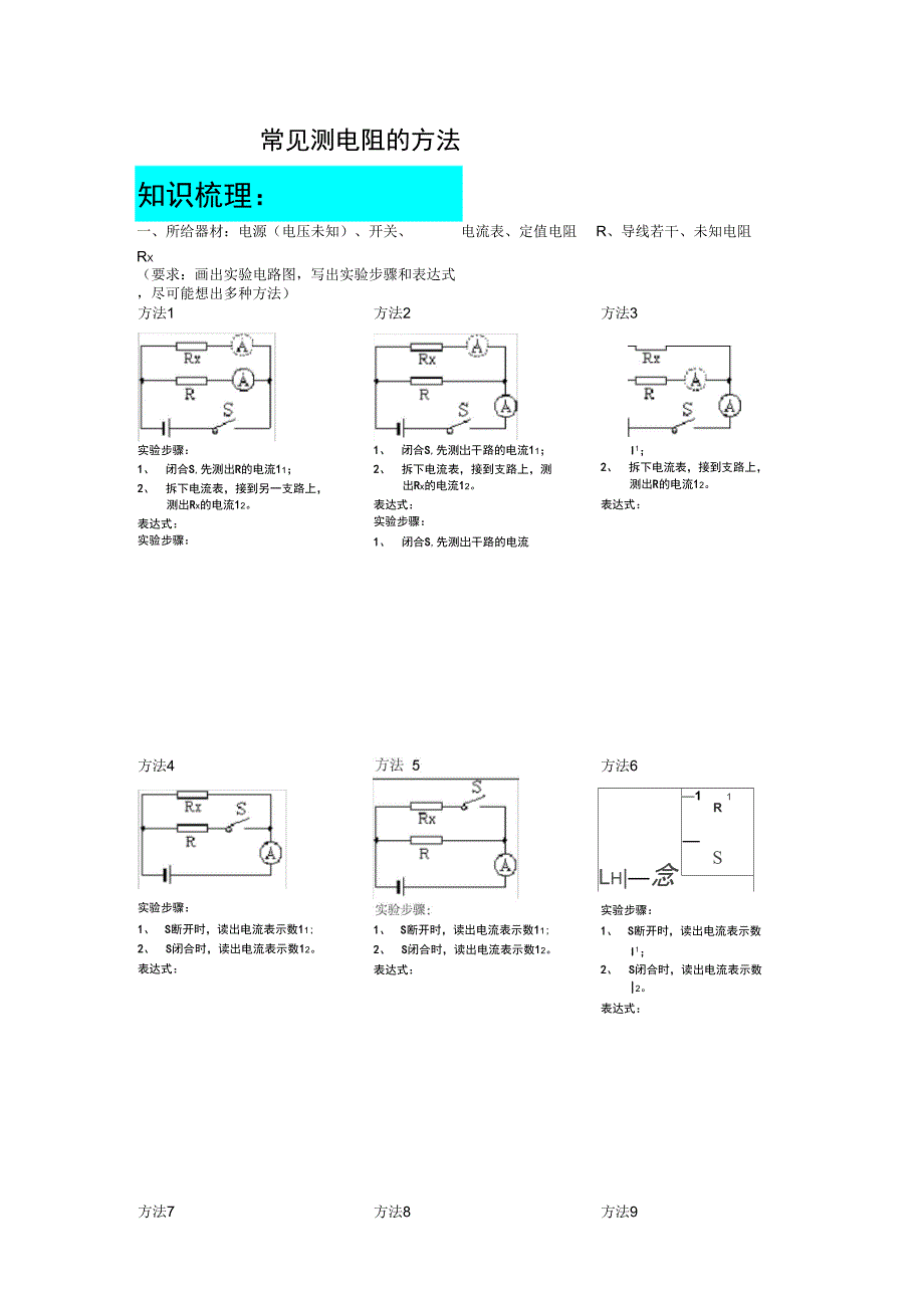 常见地测电阻地方法汇总情况版及练习_第1页