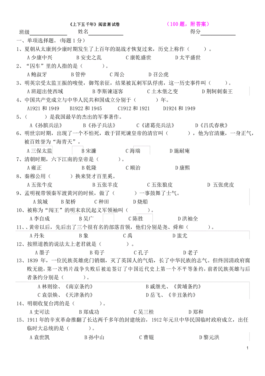 《上下五千年》阅读测试卷_第1页