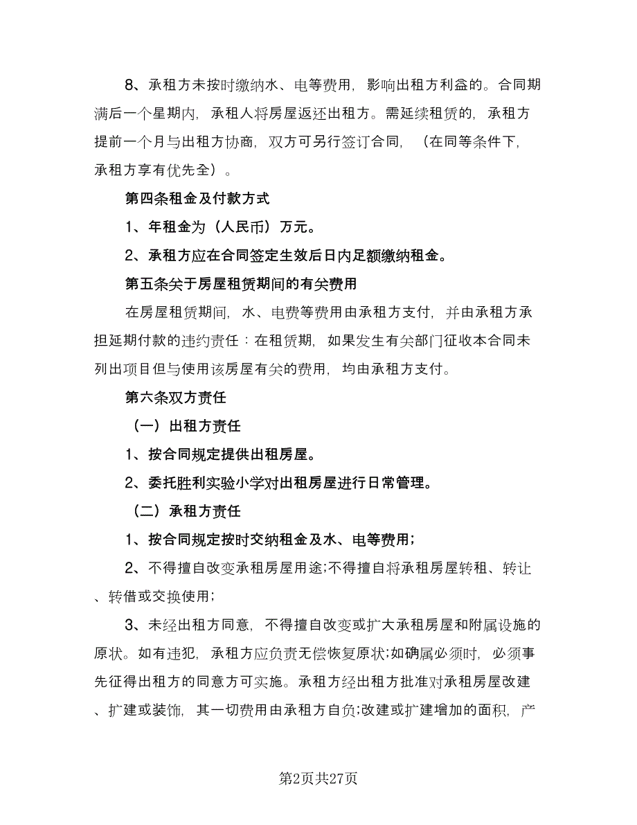 房屋租赁转租协议书模板（八篇）_第2页