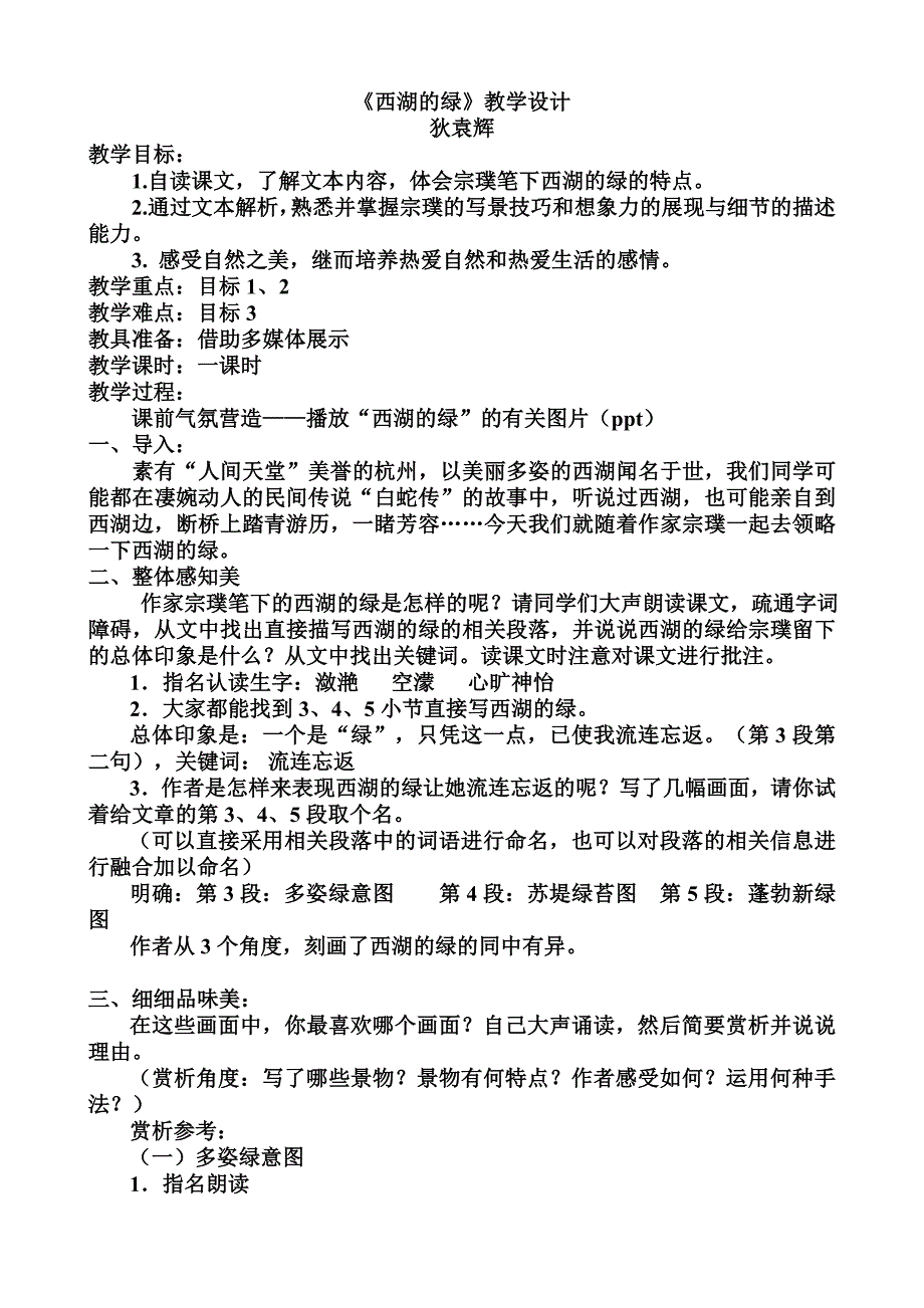 《西湖的绿》教学设计狄袁辉.doc_第1页