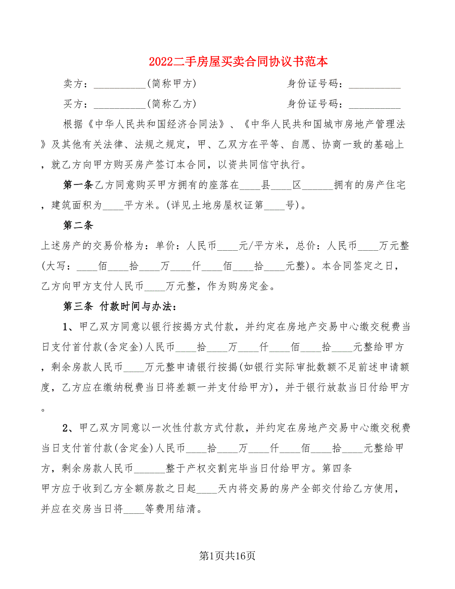 2022二手房屋买卖合同协议书范本_第1页