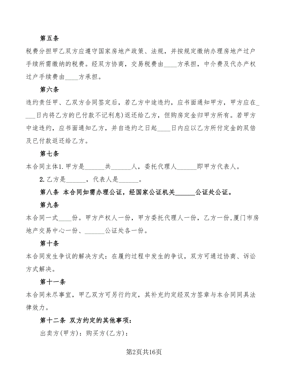 2022二手房屋买卖合同协议书范本_第2页