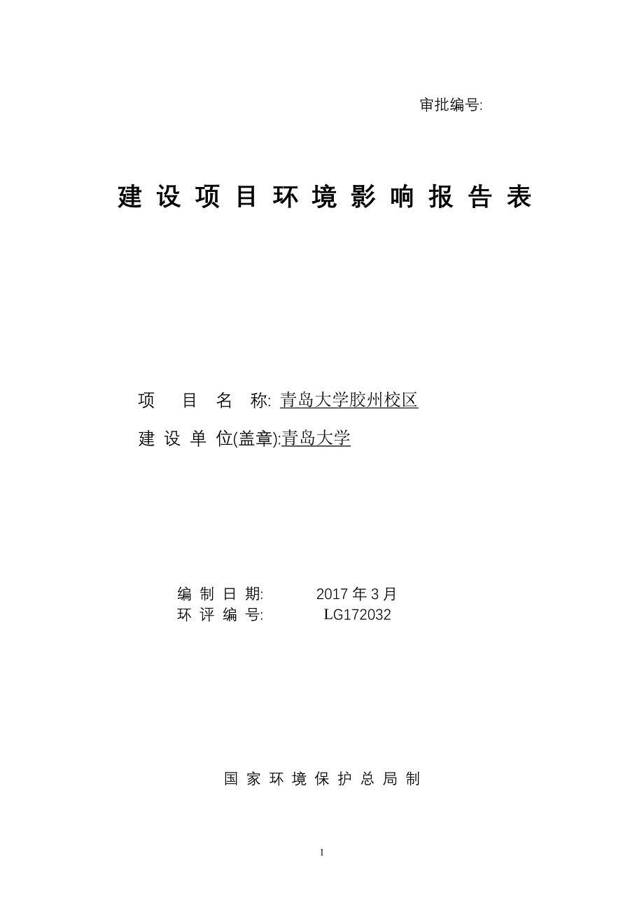 胶州校区青岛大学胶州校区项目环境影响报告表.doc_第1页