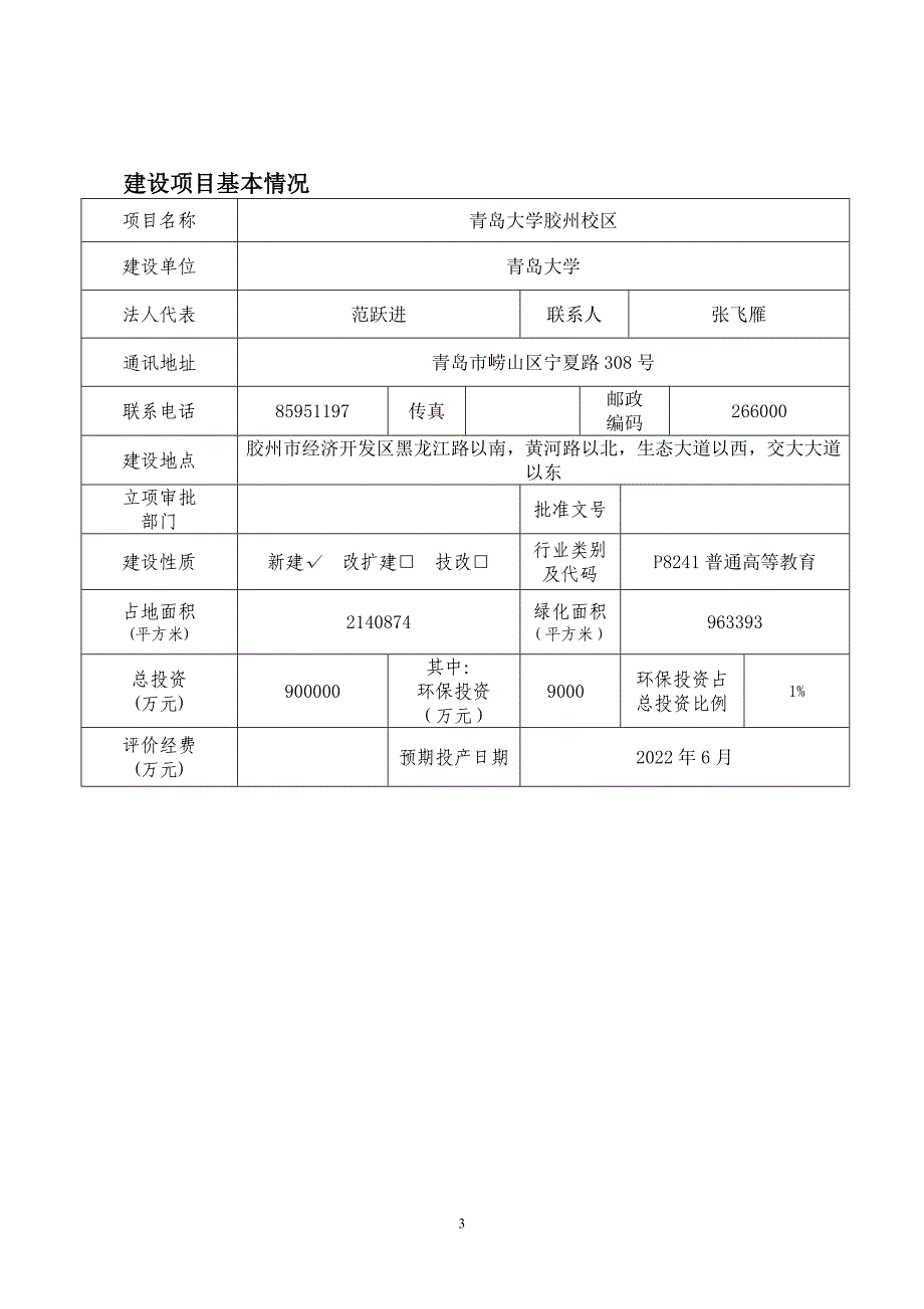 胶州校区青岛大学胶州校区项目环境影响报告表.doc_第3页