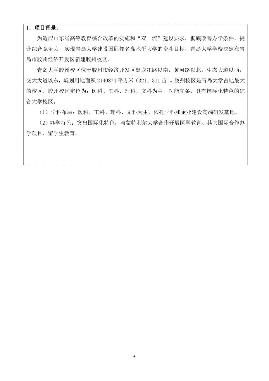 胶州校区青岛大学胶州校区项目环境影响报告表.doc_第4页