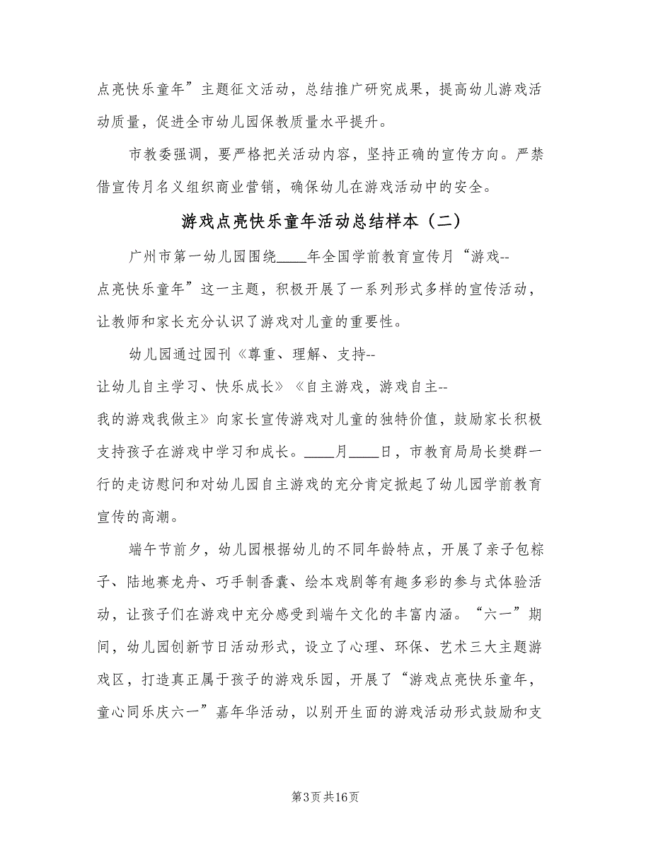 游戏点亮快乐童年活动总结样本（9篇）_第3页