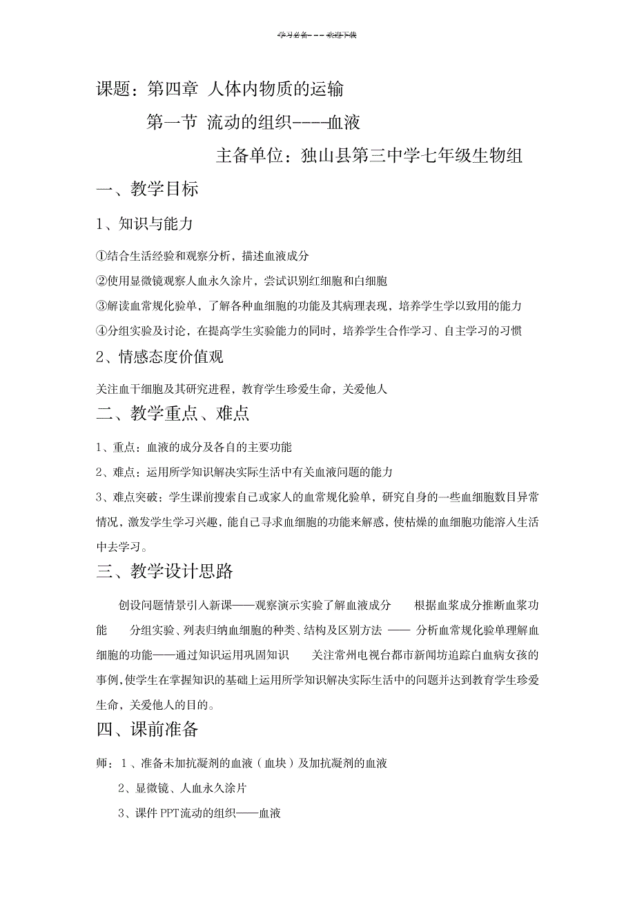 2023年流动的组织--血液精品教案_第1页