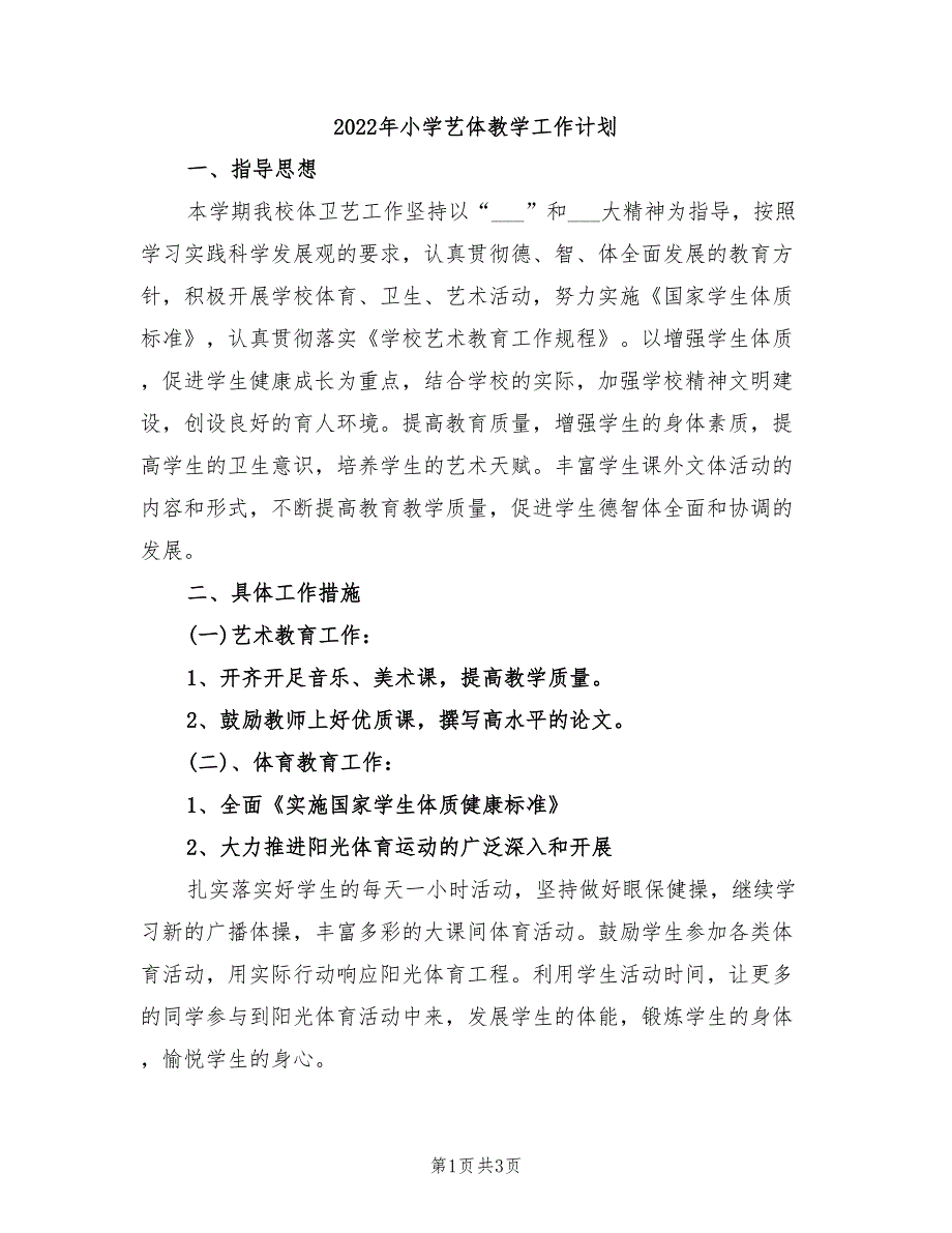 2022年小学艺体教学工作计划_第1页