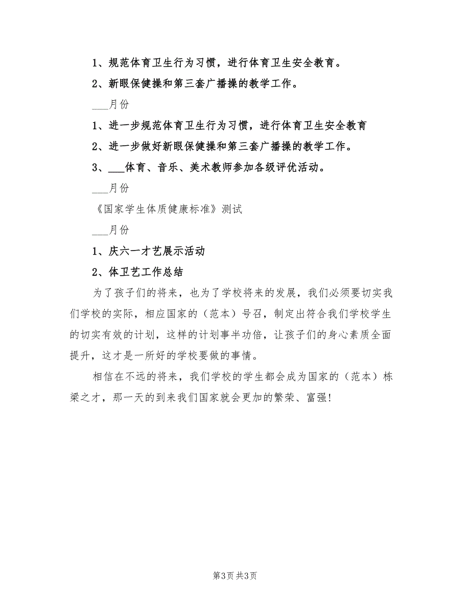 2022年小学艺体教学工作计划_第3页