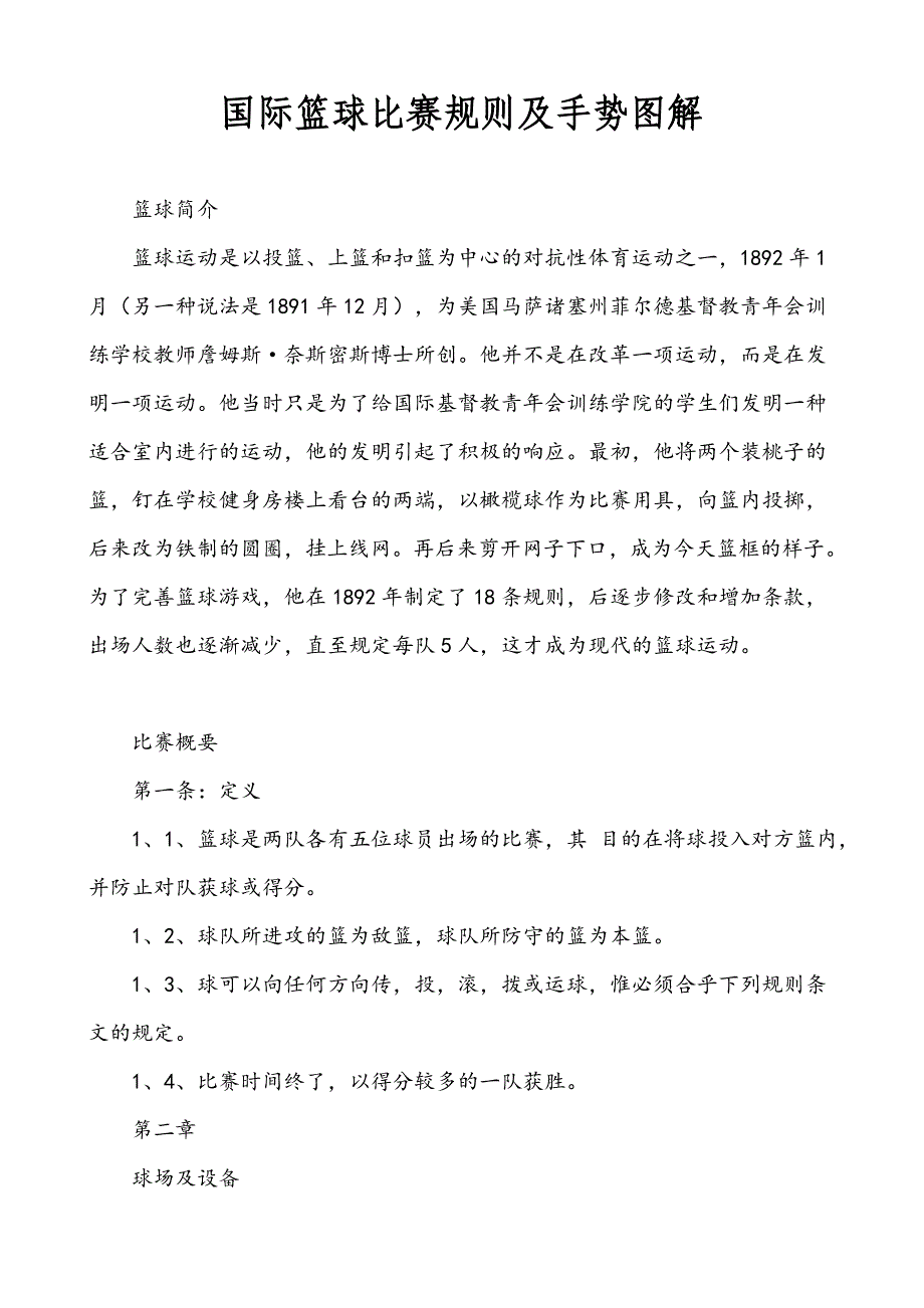 国际篮球比赛规则及手势图解_第1页