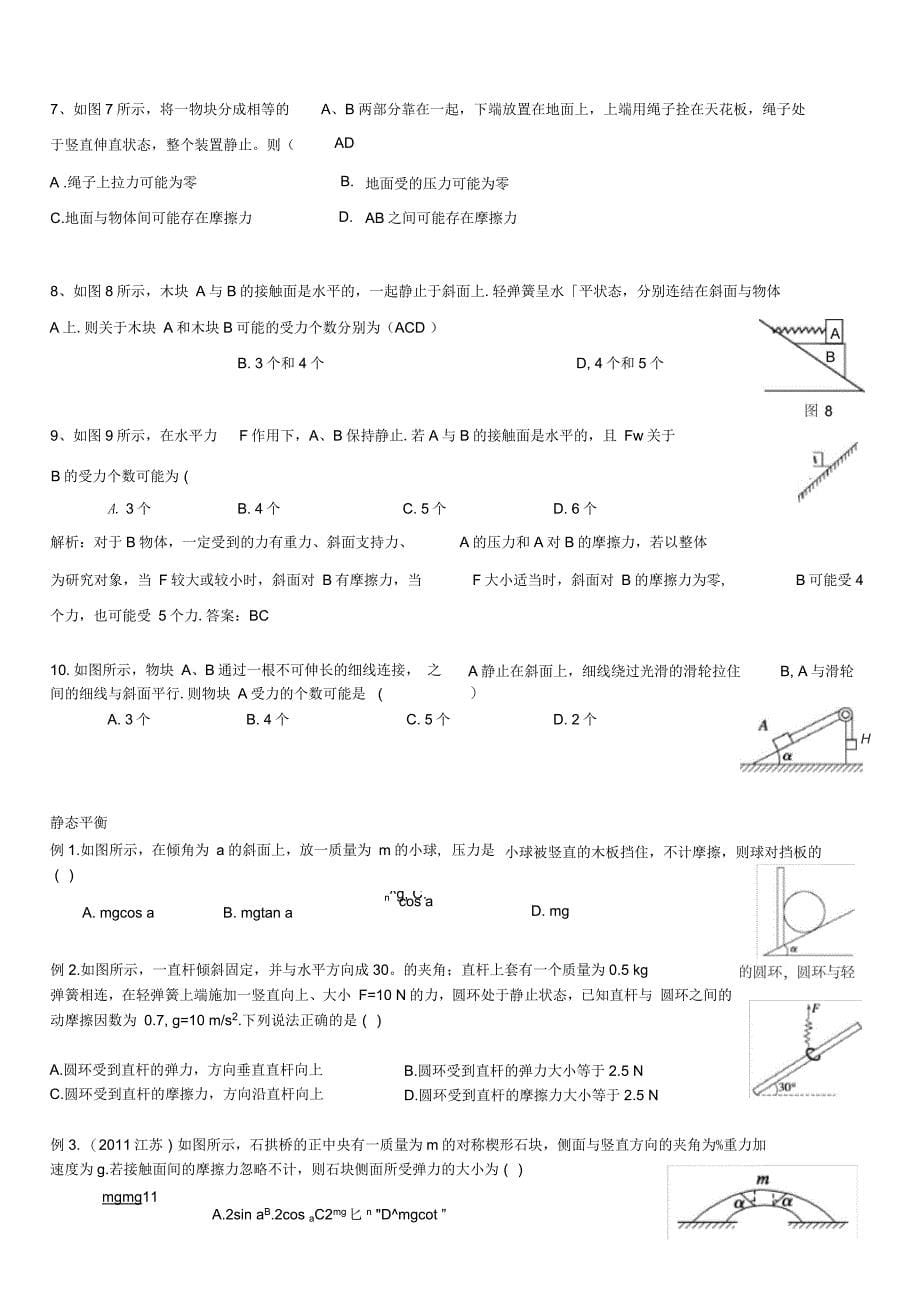 受力分析和静态平衡_第5页