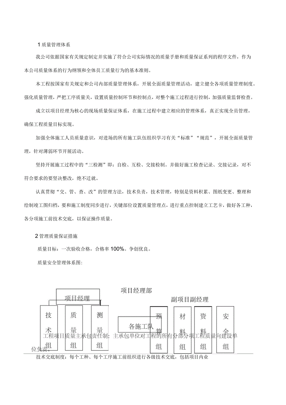 确保工程质量的技术组织措施_第1页