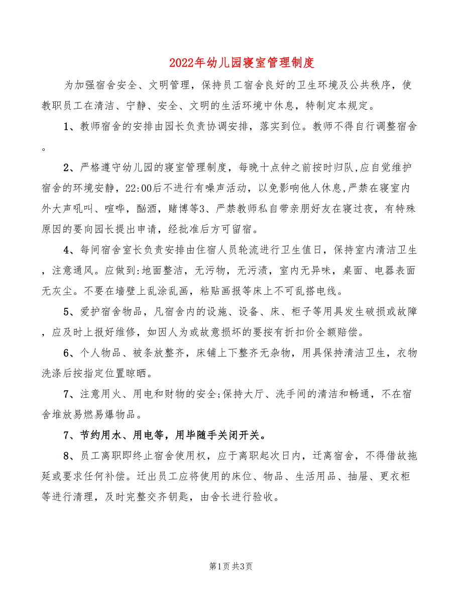 2022年幼儿园寝室管理制度_第1页