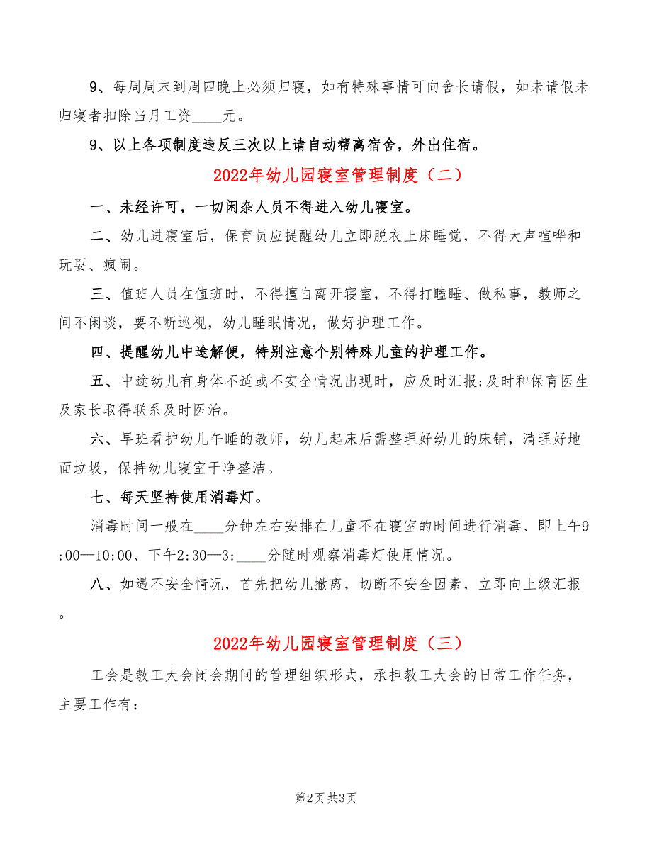 2022年幼儿园寝室管理制度_第2页