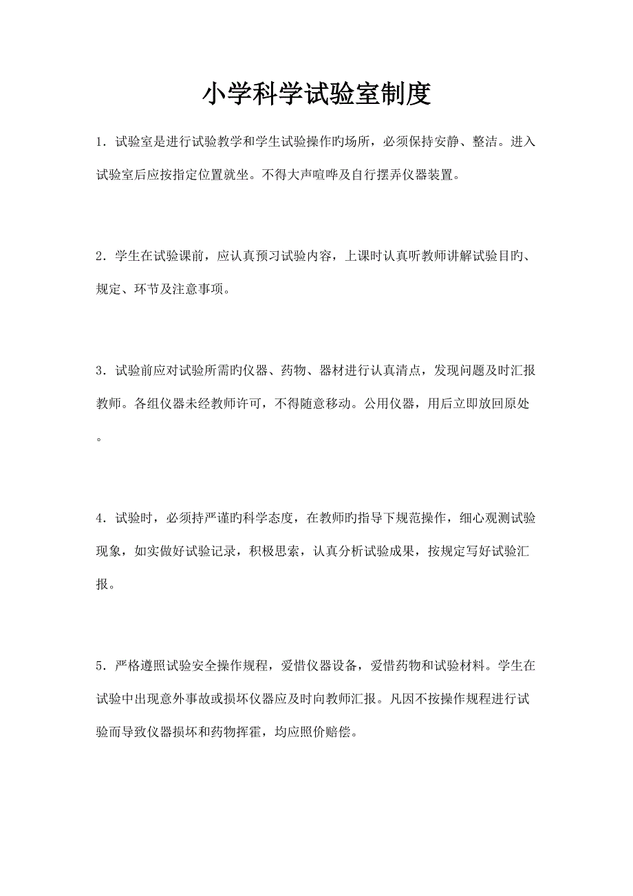 小学科学实验室制度_第1页