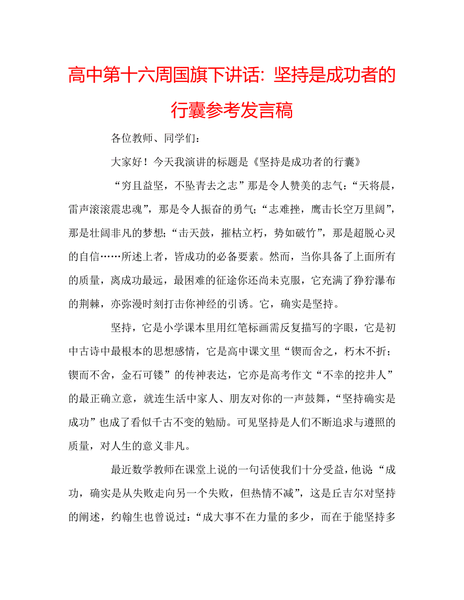 高中第十六周国旗下讲话坚持是成功者的行囊参考发言稿 .doc_第1页