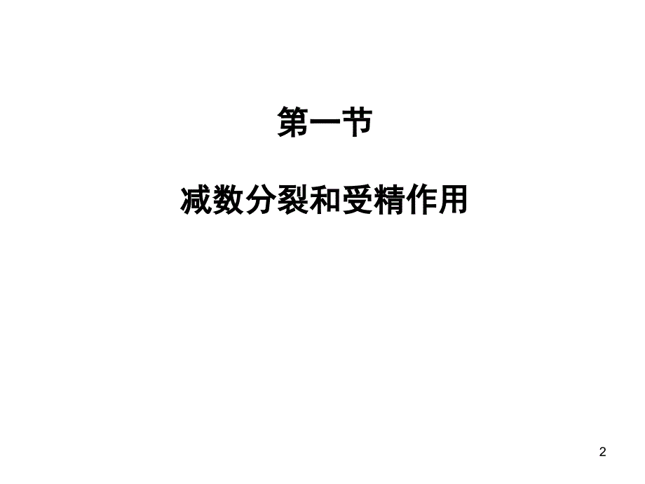 减数分裂与受精作用非常好课堂PPT_第2页