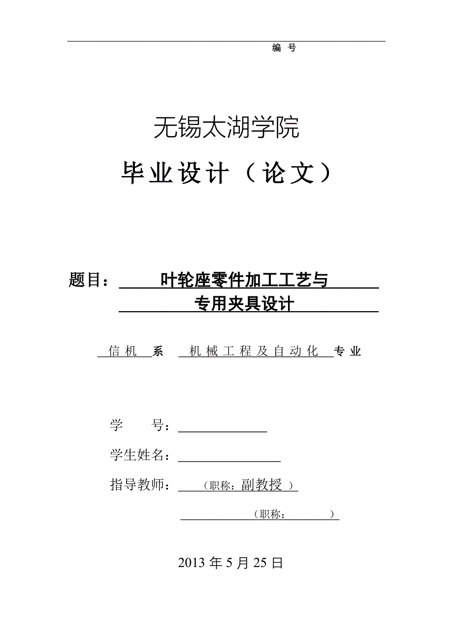 机械毕业设计（论文）-叶轮座零件工艺设计及专用夹具设计【全套图纸】_第1页