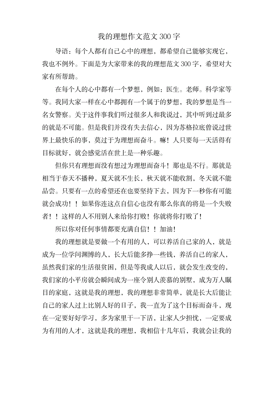 我的理想作文范文300字_中学教育-中学作文_第1页