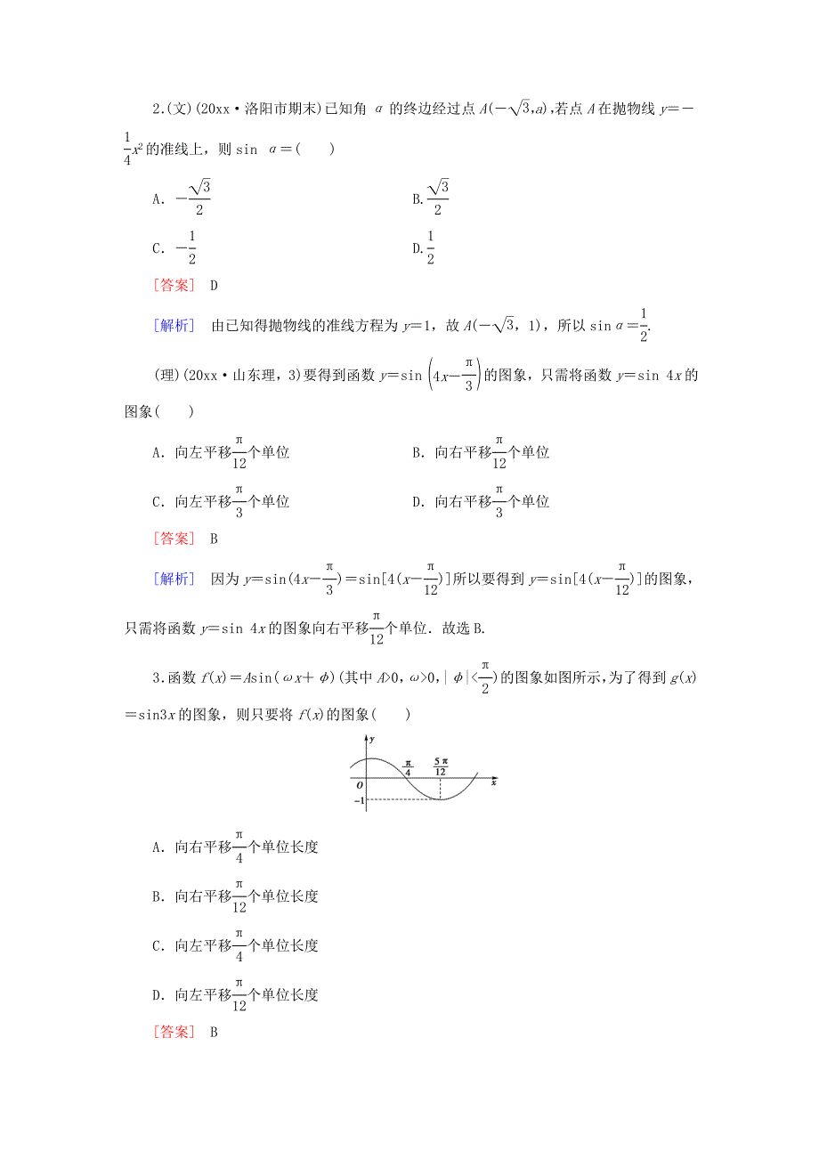 新编全国通用高考数学二轮复习 第一部分 微专题强化练 专题6 三角变换、三角函数的图象与性质含解析_第2页