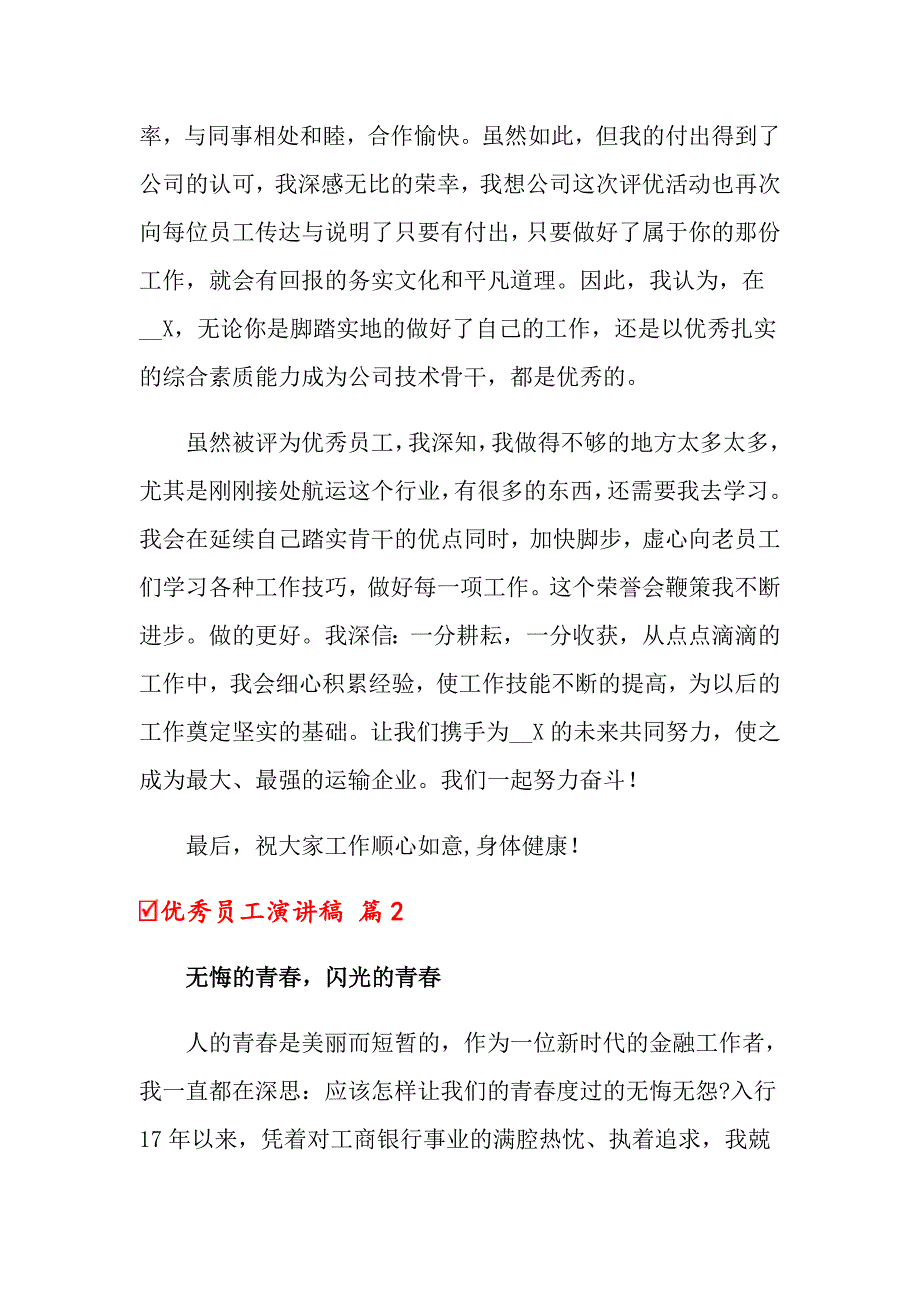 2022优秀员工演讲稿范文锦集七篇（模板）_第2页