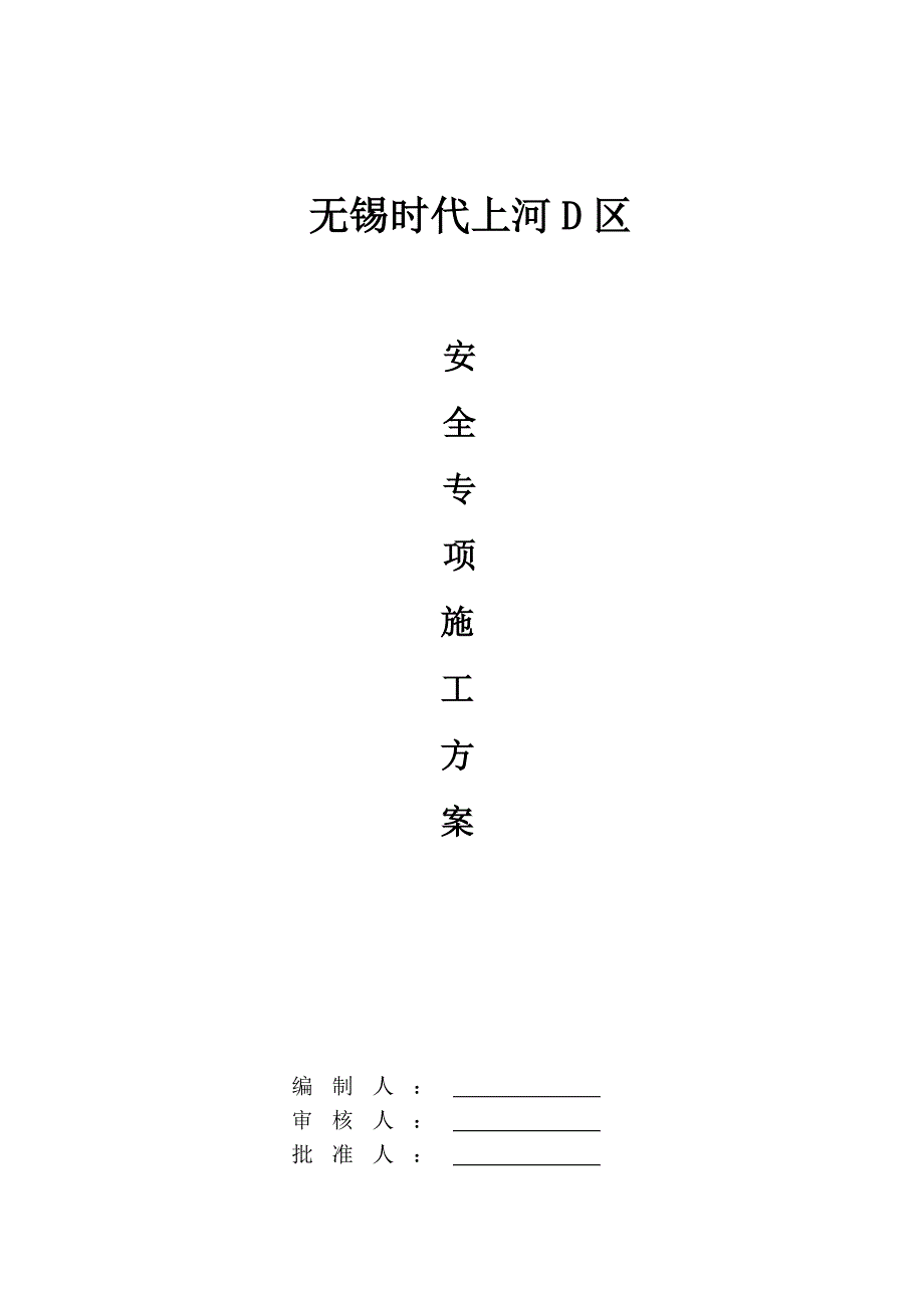 安全生产施工方案无锡_第1页