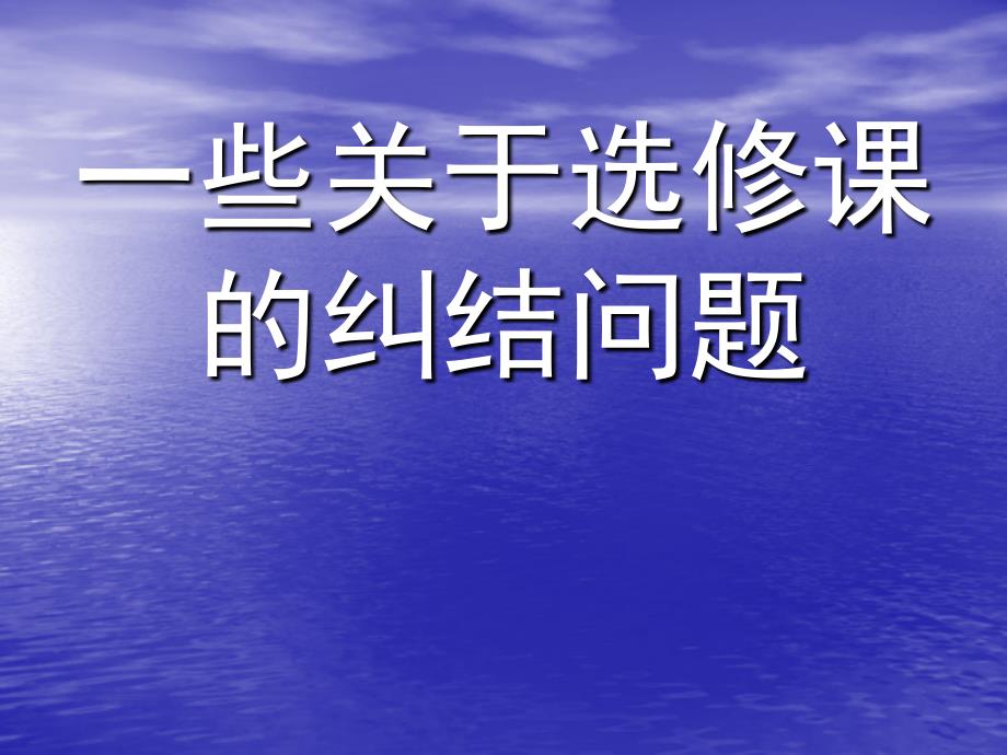 云南财经大学一些关于选修课的福利_第1页