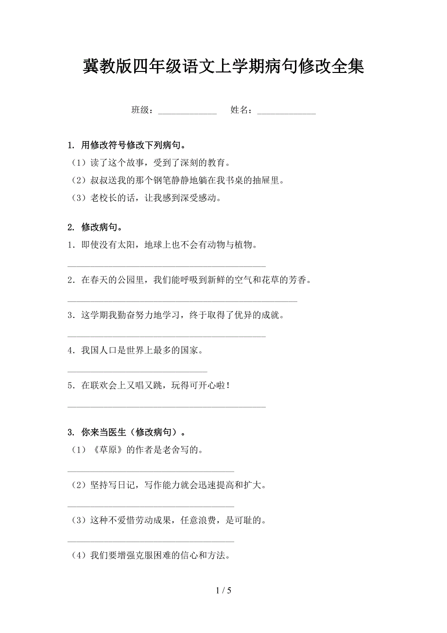 冀教版四年级语文上学期病句修改全集_第1页