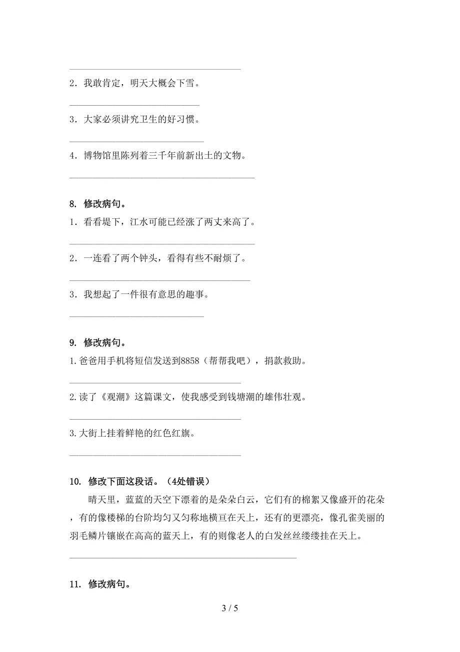 冀教版四年级语文上学期病句修改全集_第3页