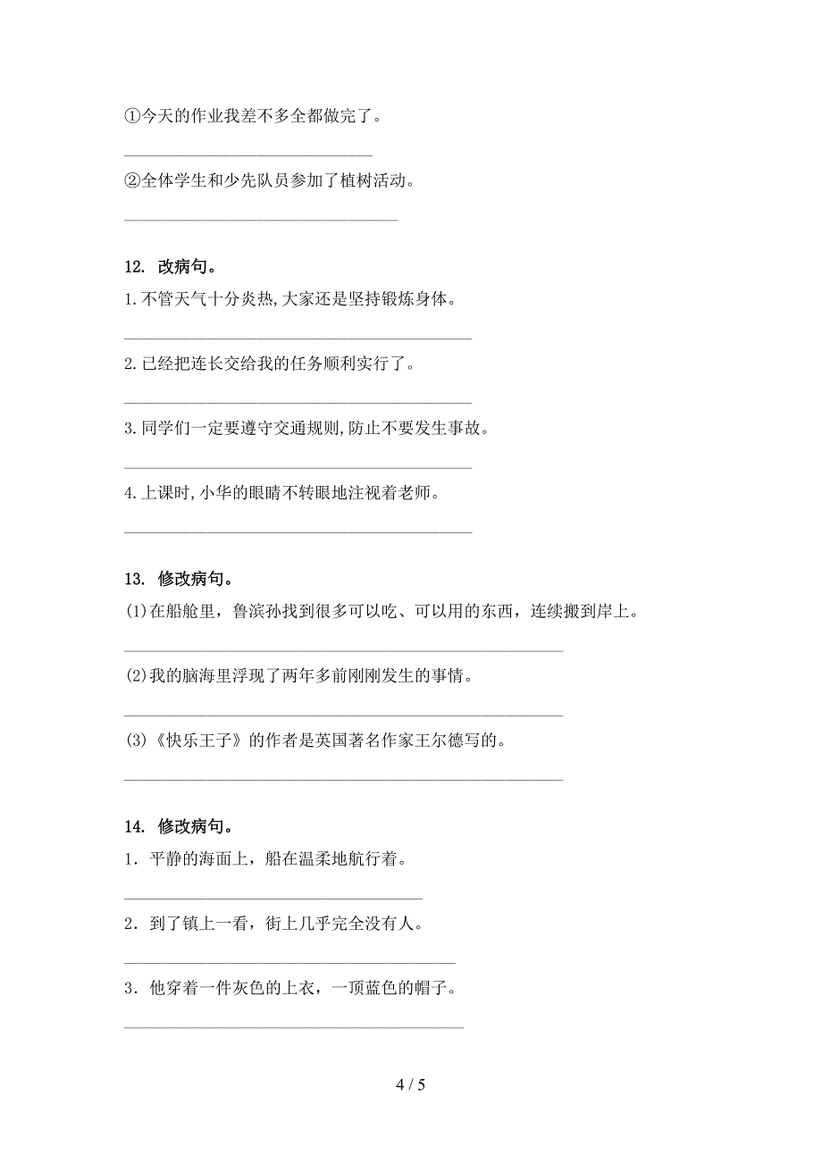 冀教版四年级语文上学期病句修改全集_第4页