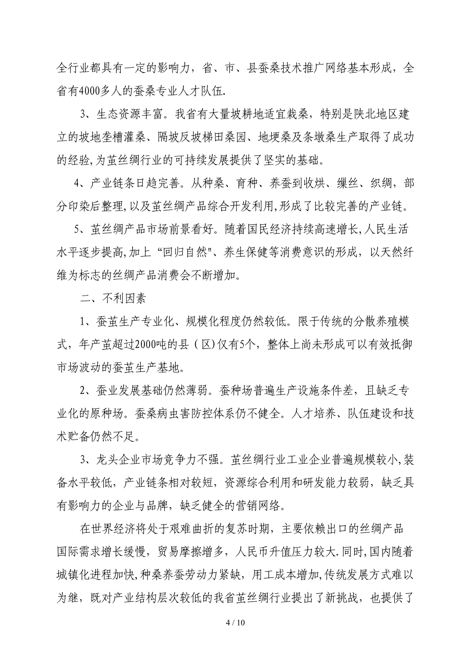 省茧丝绸十二、五_第4页