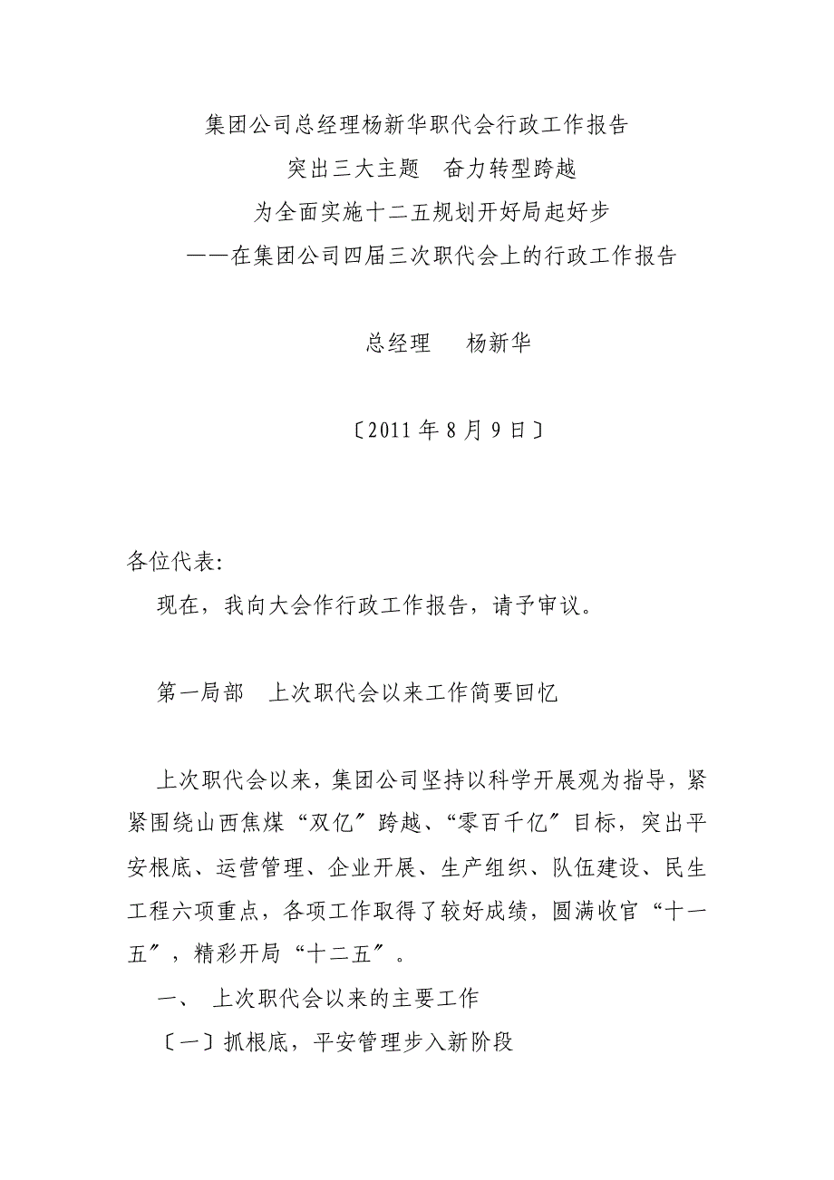 霍州煤电集团公司总经理杨新华职代会行政工作报告1251513_第1页