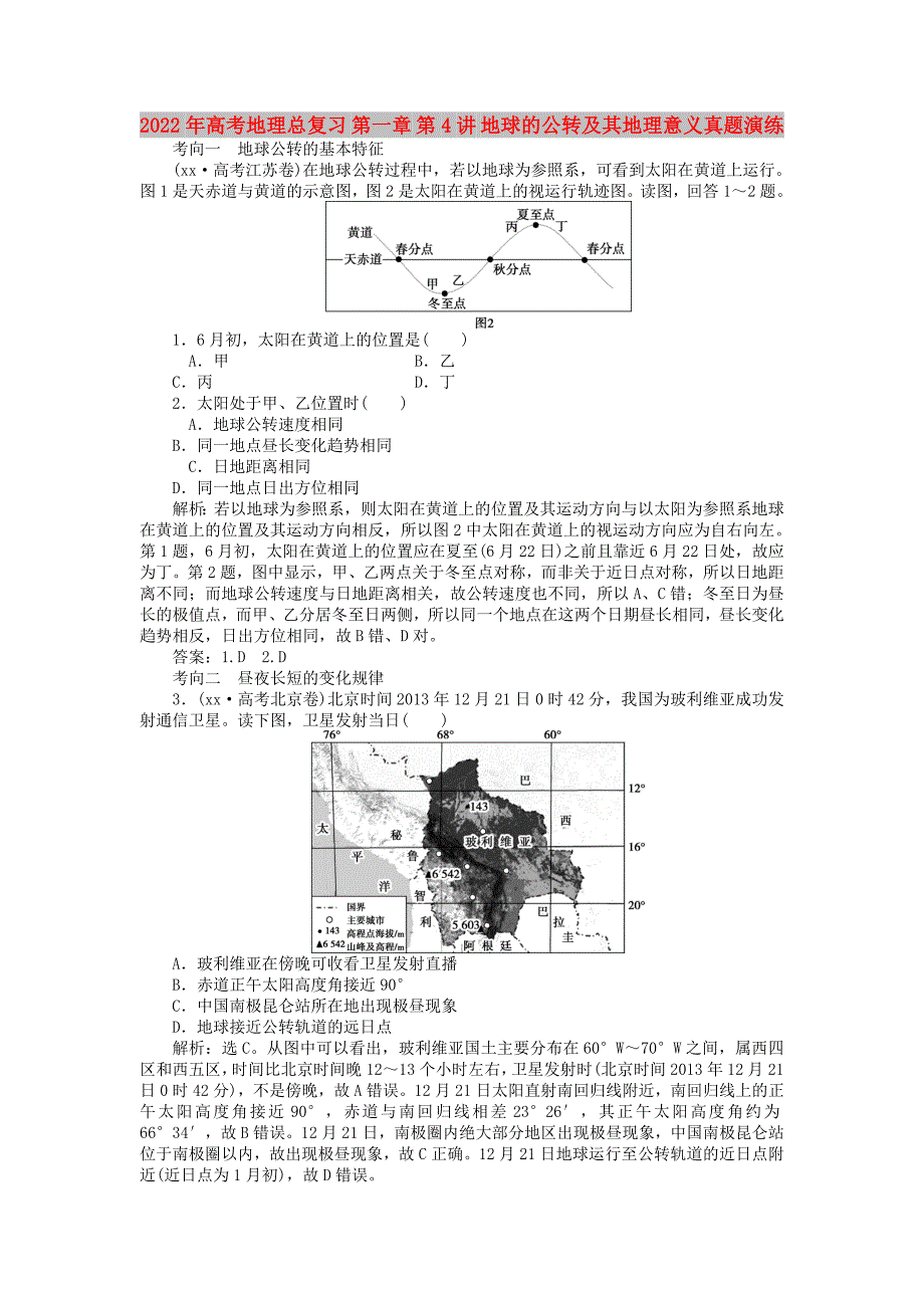 2022年高考地理总复习 第一章 第4讲 地球的公转及其地理意义真题演练_第1页