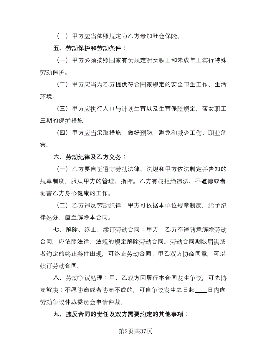 服务行业劳动协议书格式版（9篇）_第2页