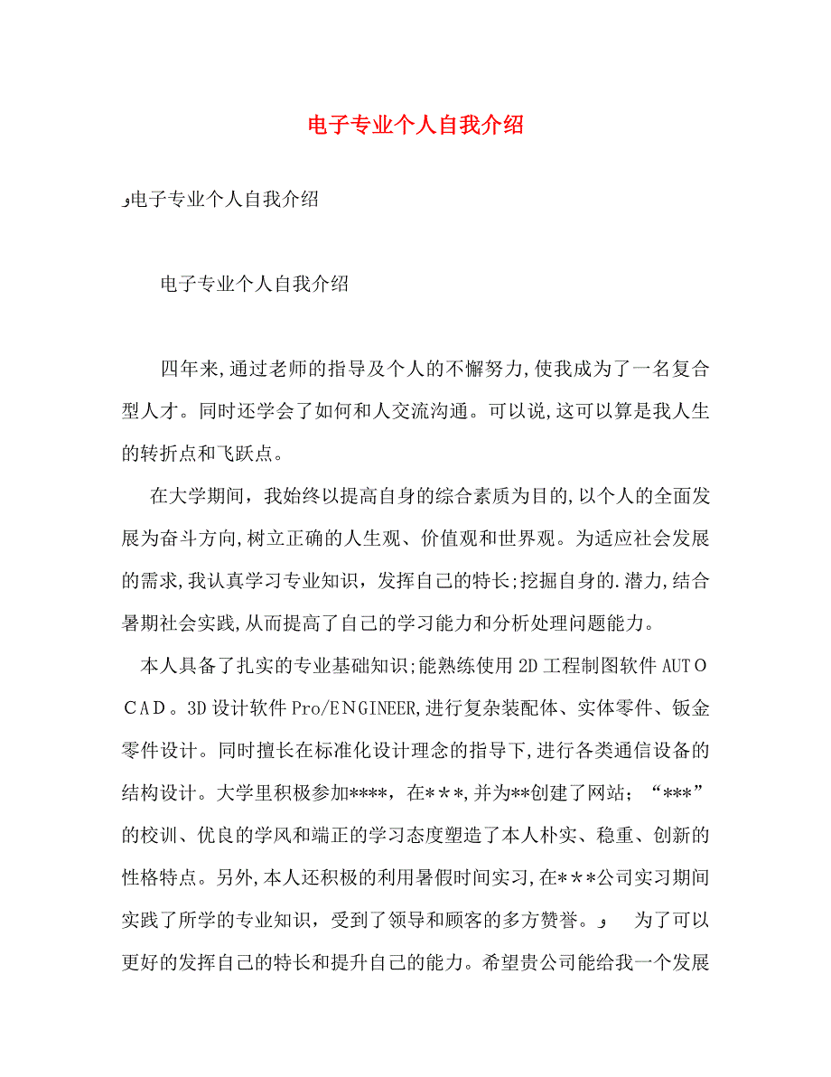 电子专业个人自我介绍_第1页