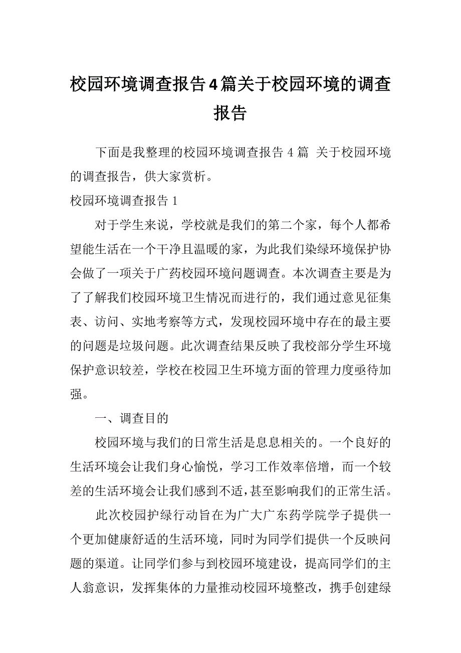 校园环境调查报告4篇关于校园环境的调查报告_第1页