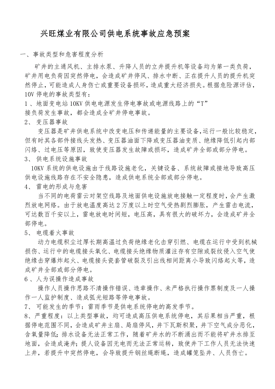 供电系统事故应急预案_第1页