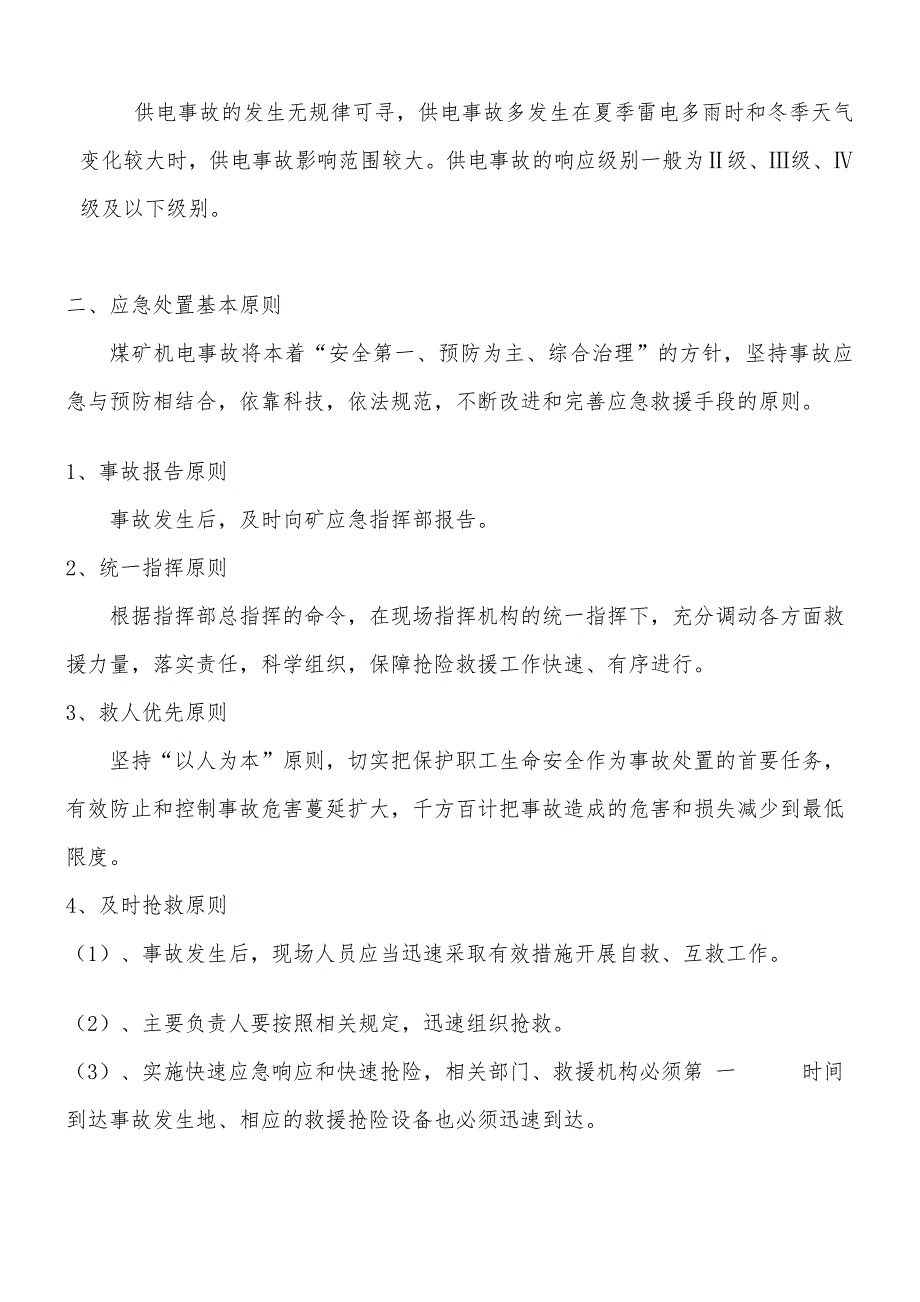 供电系统事故应急预案_第2页