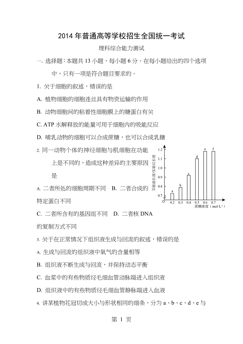 2014年高考理综试题及答案全国卷2_第1页