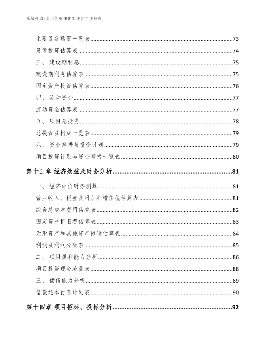 陇川县精细化工项目立项报告（范文参考）_第4页