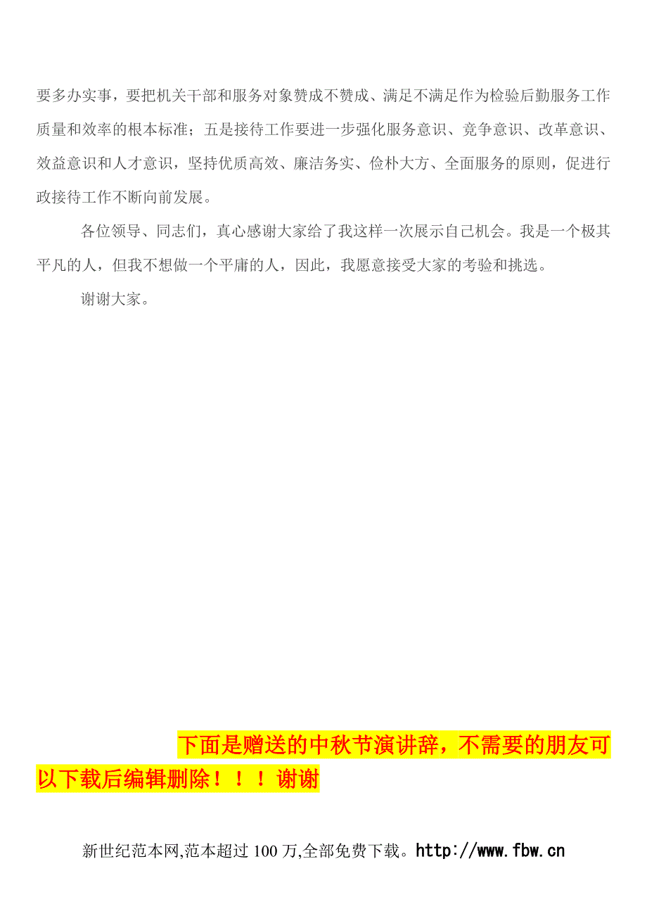 行政接待处处长竞聘演讲稿_第4页